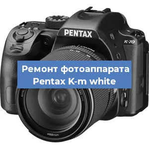 Ремонт фотоаппарата Pentax K-m white в Ижевске